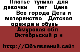 Платье (туника) для девочки 3-4 лет › Цена ­ 412 - Все города Дети и материнство » Детская одежда и обувь   . Амурская обл.,Октябрьский р-н